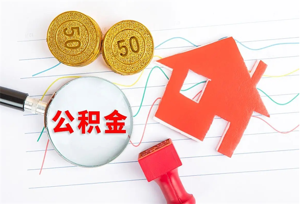 霍邱急用钱怎么把住房公积金取出来（急用钱公积金怎么提现）