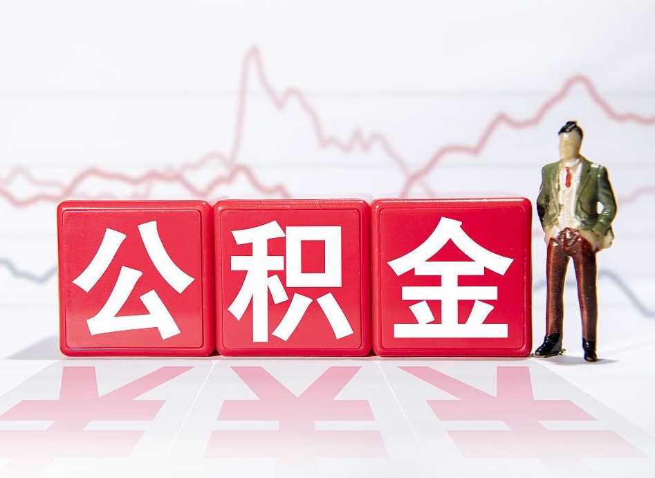 霍邱4万公积金取多少（住房公积金4万）