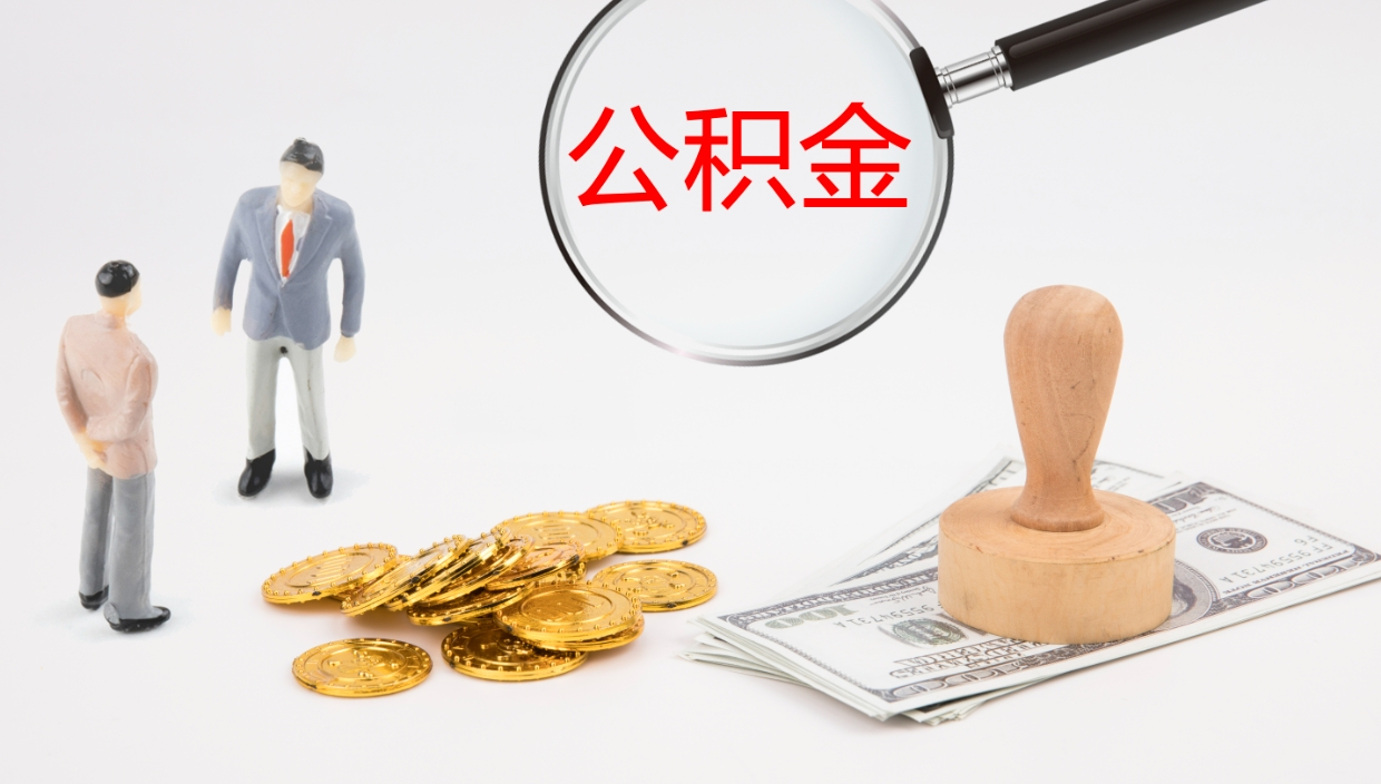 霍邱公积金如何取（怎么取公积金?）