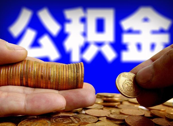 霍邱封存的公积金如何体取（封存后公积金提取办法）